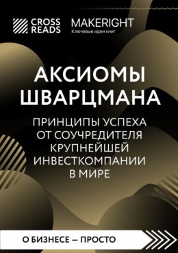 Саммари книги «Аксиомы Шварцмана. Принципы успеха от соучредителя крупнейшей инвесткомпании в мире»