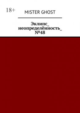 Эклипс_неопределённость_№48