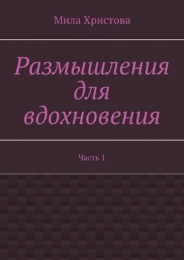 Размышления для вдохновения. Часть 1