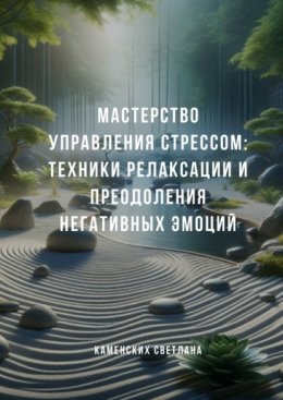 Мастерство управления стрессом: Техники релаксации и преодоления негативных эмоций