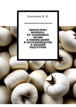 Экосистема волокна: от хлопковых полян к инновациям в растениеводстве и модной индустрии