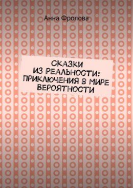 Сказки из Реальности: Приключения в Мире Вероятности