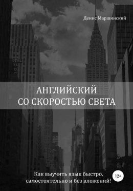 Английский со скоростью света. Как выучить язык быстро, самостоятельно и без вложений!