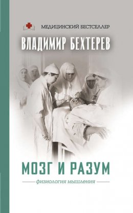 Мозг и разум: физиология мышления