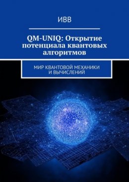 QM-UNIQ: Открытие потенциала квантовых алгоритмов. Мир квантовой механики и вычислений