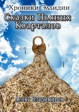 Сказки пьяных кварталов. Хроники Эллидии