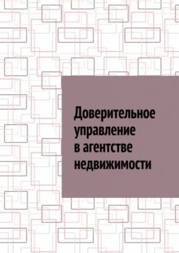 Доверительное управление в агентстве недвижимости