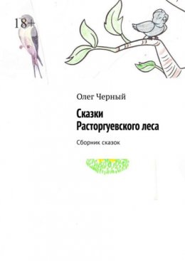 Сказки Расторгуевского леса. Сборник сказок