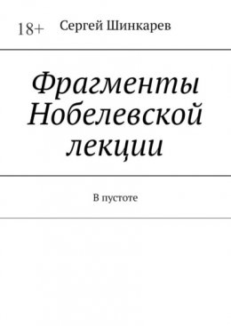 Фрагменты Нобелевской лекции. В пустоте