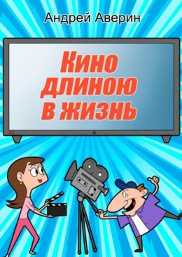 Кино длиною в жизнь…