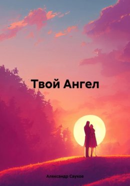 Твой Ангел