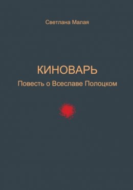 Киноварь. Повесть о Всеславе Полоцком