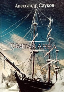 Святая Анна