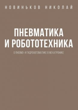 Пневматика и робототехника. О пневмо- и гидроавтоматике в мехатронике