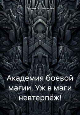 Академия боевой магии. Уж в маги невтерпёж!