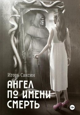 Ангел по имени Смерть