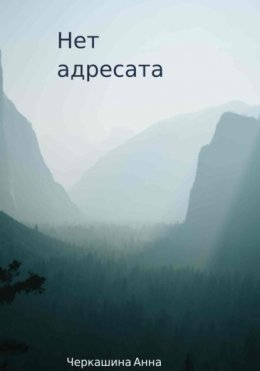 Нет адресата