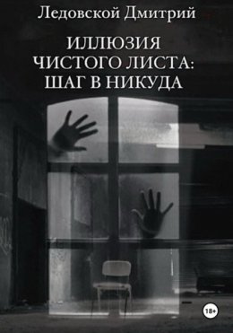 Иллюзия чистого листа: шаг в никуда