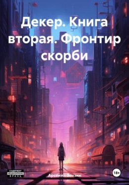 Декер. Книга вторая. Фронтир скорби