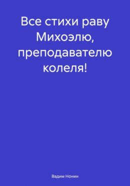 Все стихи раву Михоэлю, преподавателю колеля!