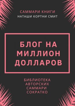 Саммари книги Наташи Кортни-Смит «Блог на миллион долларов»