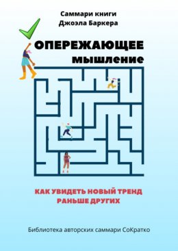 Саммари книги Джоэла Баркера «Опережающее мышление. Как увидеть новый тренд раньше других»