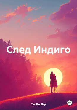 След Индиго