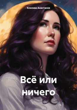 Всё или ничего