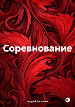 Соревнование