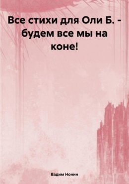 Все стихи для Оли Б. – будем все мы на коне!