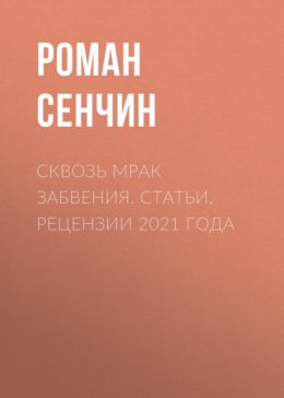 Сквозь мрак забвения. Статьи, рецензии 2021 года