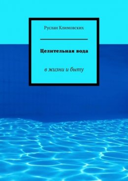 Целительная вода. В жизни и быту