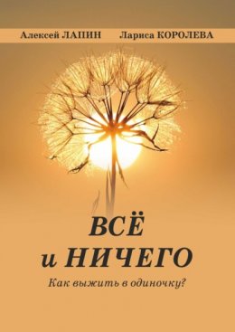 Всё и ничего. Как выжить в одиночку?