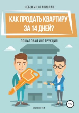 Как продать квартиру за 14 дней?