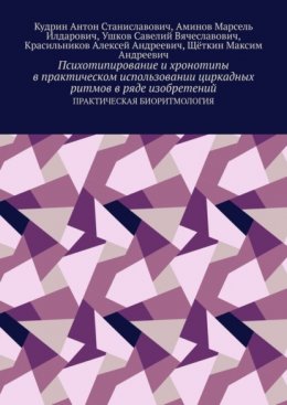 Психотипирование и хронотипы в практическом использовании циркадных ритмов в ряде изобретений