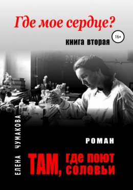 Там, где поют соловьи. Книга вторая. Где мое сердце?