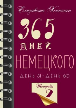 365 дней немецкого. Тетрадь вторая