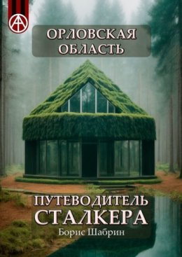 Орловская область. Путеводитель сталкера