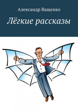 Лёгкие рассказы