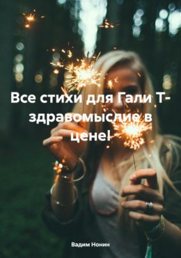 Все стихи для Гали Т- здравомыслие в цене!