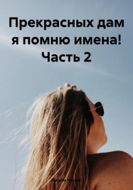 Любимых дам я помню имена! Часть 2