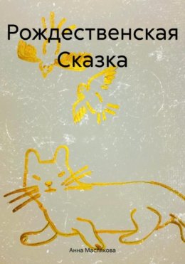 Рождественская сказка