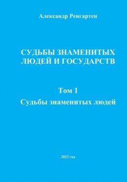 Судьбы знаменитых людей и государств. Том 1. Судьбы знаменитых людей