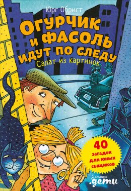 Огурчик и Фасоль идут по следу. Салат из картинок