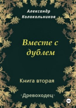 Древоходец. Книга вторая. Вместе с дублем