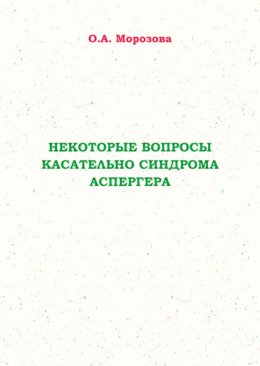 Некоторые вопросы касательно синдрома Аспергера