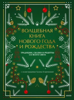 Волшебная книга Нового года и Рождества. Традиции, сказки и рецепты со всего света