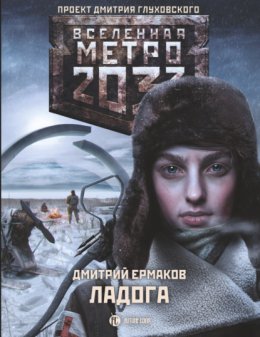 Метро 2033. Ладога