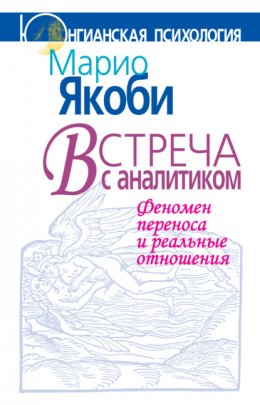 Встреча с аналитиком. Феномен переноса и реальные отношения