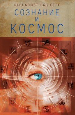 Сознание и космос